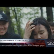 В Казахстане хотят усилить защиту работников от сексуальных домогательств В Казахстане хотят усилить защиту работников от сексуальных домогательств