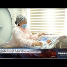 В Шымкенте родился ребенок весом почти 7 килограммов В Шымкенте родился ребенок весом почти 7 килограммов