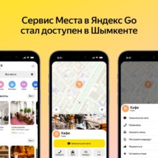 Яндекс Go запустил сервис Места по всему Казахстану Яндекс Go запустил сервис Места по всему Казахстану
