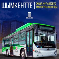 В Шымкенте запустили новый автобусный маршрут 7 автобус