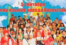 С уважением к языку ближнего День языков народа Казахстана