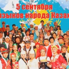 С уважением к языку ближнего День языков народа Казахстана