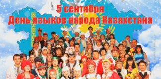 С уважением к языку ближнего День языков народа Казахстана