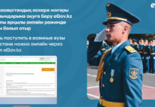 Поступить в военные вузы можно онлайн через портал eGov.kz Поступить в военные вузы можно онлайн через портал eGov.kz