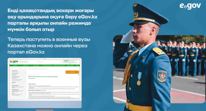 Поступить в военные вузы можно онлайн через портал eGov.kz
