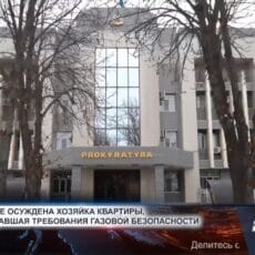 В Шымкенте осуждена хозяйка квартиры, не обеспечившая безопасность квартирантов В Шымкенте осудили хозяйку квартиры