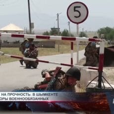 Испытание на прочность: в Шымкенте прошли сборы военнообязанных В Шымкенте прошли сборы военнообязанных