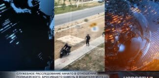 В отношении полицейского, бросившего камень в водителя мопеда идет расследование В отношении полицейского, бросившего камень в водителя мопеда идет расследование
