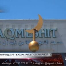 Сколько дней отдохнут казахстанцы на Курбан айт Курбан айт 6 июня 2025 года