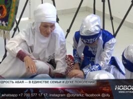 Мудрость Абая в единстве семьи и духе поколений