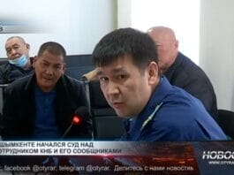 В Шымкенте идет суд над сотрудником КНБ и его сообщниками