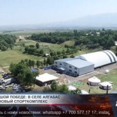 Шаг к большой победе: в селе Алгабас открылся новый спорткомплекс В селе Алгабас открылся новый спорткомплекс