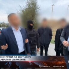 Права по 400 тысяч тенге продавали в Шымкенте сотрудники спецЦОНа Права по 400 тысяч тенге продавали в Шымкенте сотрудники спецЦОНа