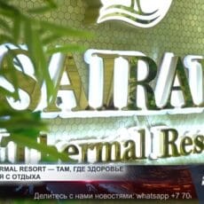 Здоровье начинается с отдыха в «Sairam Thermal Resort» Санаторно-курортный комплекс Sairam Thermal Resort