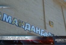 Директора и главного бухгалтера школы осудили за хищение 71 млн тенге Суды Шымкента