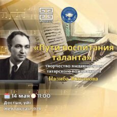 Достық үйі приглашает любителей музыки Назиб Жиганов