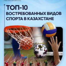 ТОП-10 востребованных видов спорта в Казахстане ТОП-10 востребованных видов спорта в Казахстане