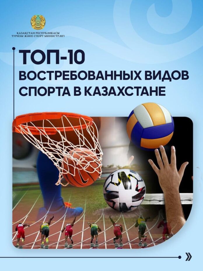 ТОП-10 востребованных видов спорта в Казахстане ТОП-10 востребованных видов спорта в Казахстане