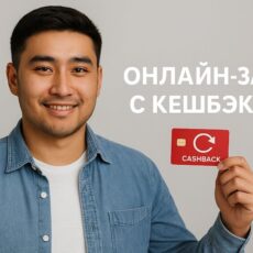 Можно ли получить кешбэк по онлайн-займам в Казахстане? Кешбэк и онлайн-займы в Казахстане: возможность получения