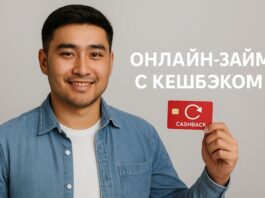 Кешбэк и онлайн-займы в Казахстане: возможность получения