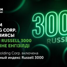 Freedom Holding Corp. включена в престижный индекс Russell 3000 Freedom Holding Corp. включена в престижный индекс Russell 3000