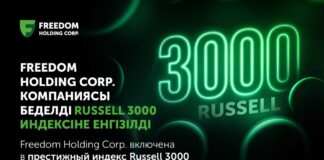 Freedom Holding Corp. включена в престижный индекс Russell 3000 Freedom Holding Corp. включена в престижный индекс Russell 3000