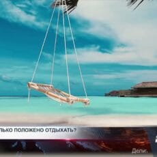 Отпуск по закону: что нужно знать? Летний отпуск