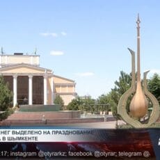 Во сколько шымкентцам обойдется празднование дня города? День города Шымкент отмечает 19 июня