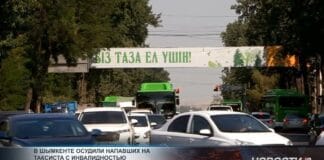 В Шымкенте осуждены напавшие на водителя-инвалида Такси в Шымкенте