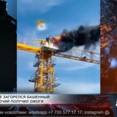 В Шымкенте при пожаре на башенном кране пострадал рабочий При пожаре на башенном кране пострадал рабочий