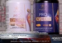PROСУСТАВ — надёжное решение при болях в суставах Препарат PROСУСТАВ