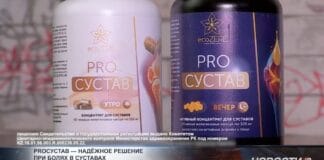 PROСУСТАВ — надёжное решение при болях в суставах Препарат PROСУСТАВ