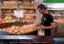 Шымкентцы тратят на еду 55% зарплаты Шымкентцы тратят на еду 55% зарплаты