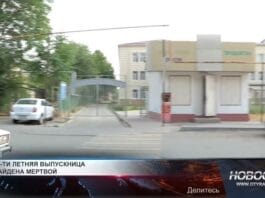17-ти летняя выпускница школы №11 найдена мертвой