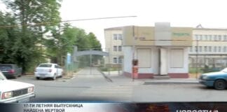 17-летняя выпускница школы №11 найдена мертвой в Шымкенте 17-ти летняя выпускница школы №11 найдена мертвой