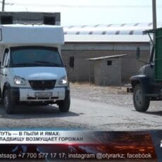 Шымкентцы возмущены состоянием подъездной дороги к христианскому кладбищу Подъездная дорога к христианскому кладбищу