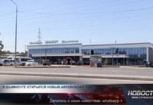 В Шымкенте открылся новый автовокзал В Шымкенте открылся новый автовокзал