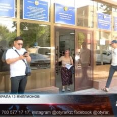 Бухгалтер школы в Шымкенте украла больше 13 миллионов тенге Суды Шымкента