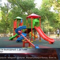 Куда податься на выходные вместе с детьми в Шымкенте? Детская игровая площадка в парке Абая