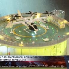 Производство вертолетов и дронов позволит Туркестанской области выйти на новые рынки Макет вертолета