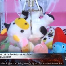 Игровые автоматы «хватайки» заполонили Шымкент Игровые автоматы «хватайки» заполонили Шымкент