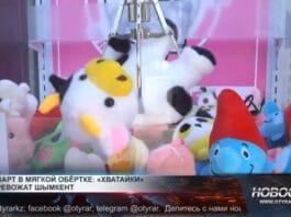 Игровые автоматы «хватайки» заполонили Шымкент