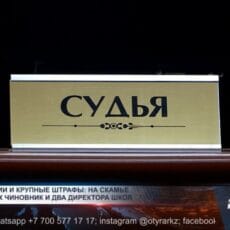 На скамье подсудимых оказался чиновник с директорами двух школ Шымкента Суд