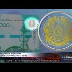 О защитных элементах национальной валюты тенге Национальная валюта – тенге