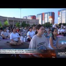 Шымкент присоединился к мировому дню йоги Международный день йоги