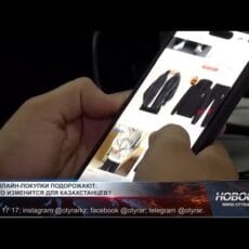 Правила покупки в интернет-магазинах меняются для казахстанцев Интернет-магазин