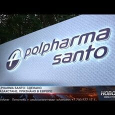 Компания SANTO: сделано в Казахстане, признано в Европе Polpharma Santo
