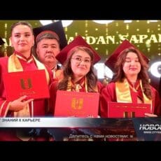 Центрально-Азиатский инновационный университет — путь в будущее Выпускники Центрально-Азиатского инновационного университета