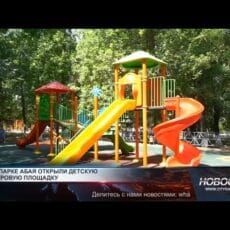 В парке Абая открыли детскую игровую площадку В парке Абая открыли детскую игровую площадку