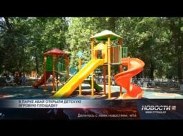 В парке Абая открыли детскую игровую площадку